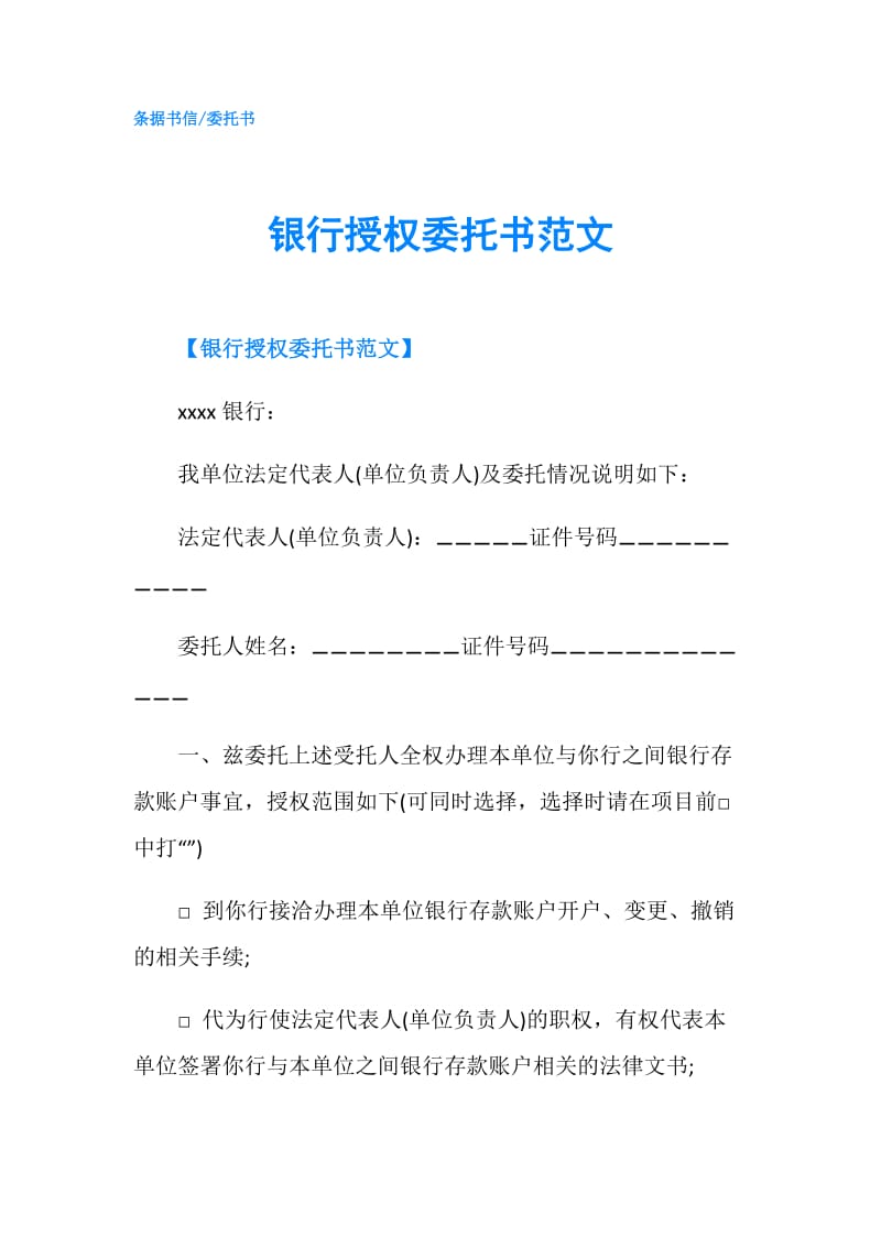 银行授权委托书范文.doc_第1页