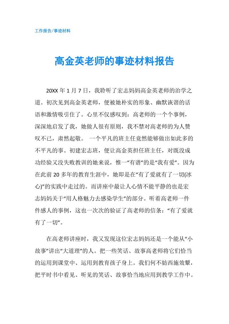 高金英老师的事迹材料报告.doc_第1页