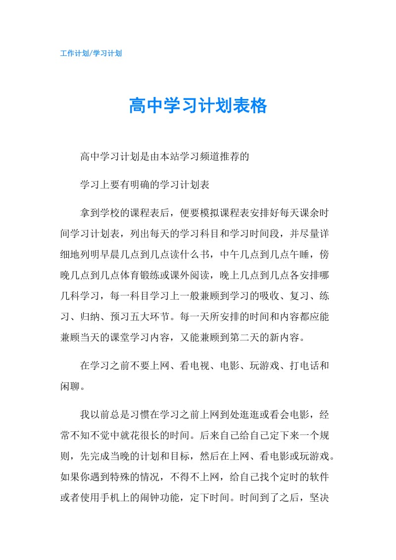 高中学习计划表格.doc_第1页