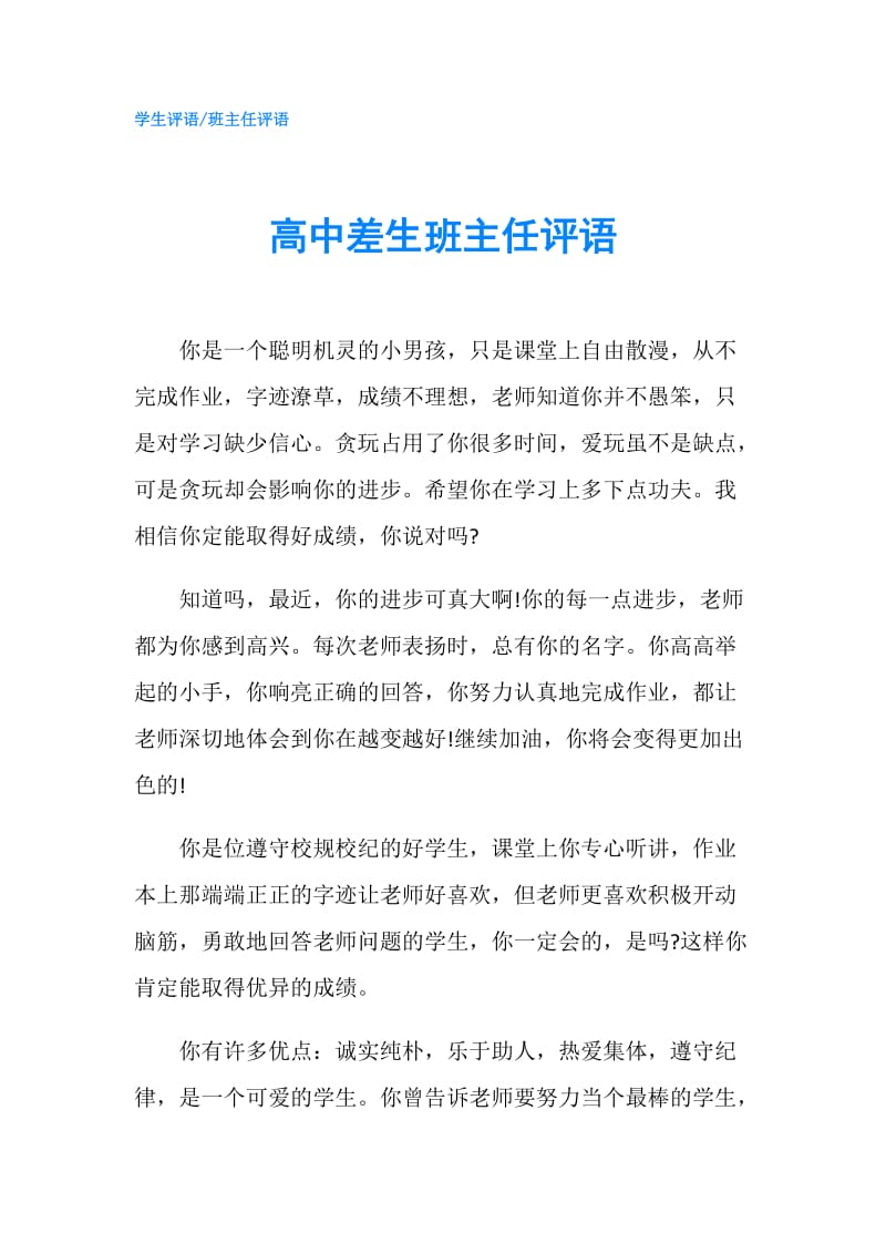 高中差生班主任评语.doc_第1页