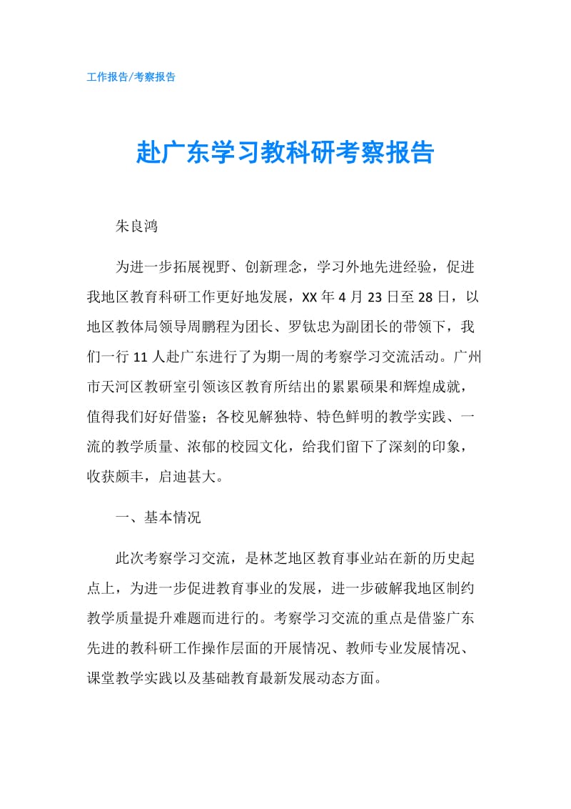 赴广东学习教科研考察报告.doc_第1页