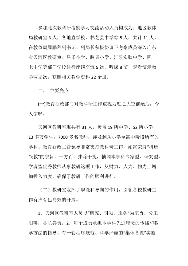 赴广东学习教科研考察报告.doc_第2页