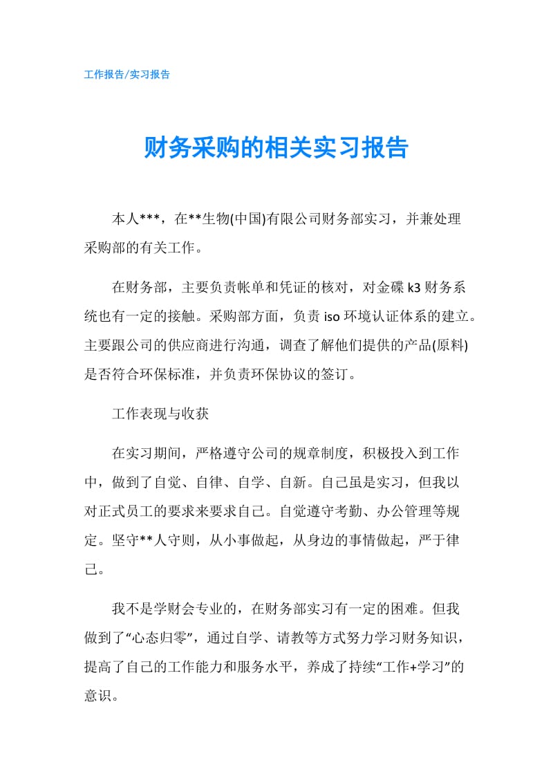 财务采购的相关实习报告.doc_第1页