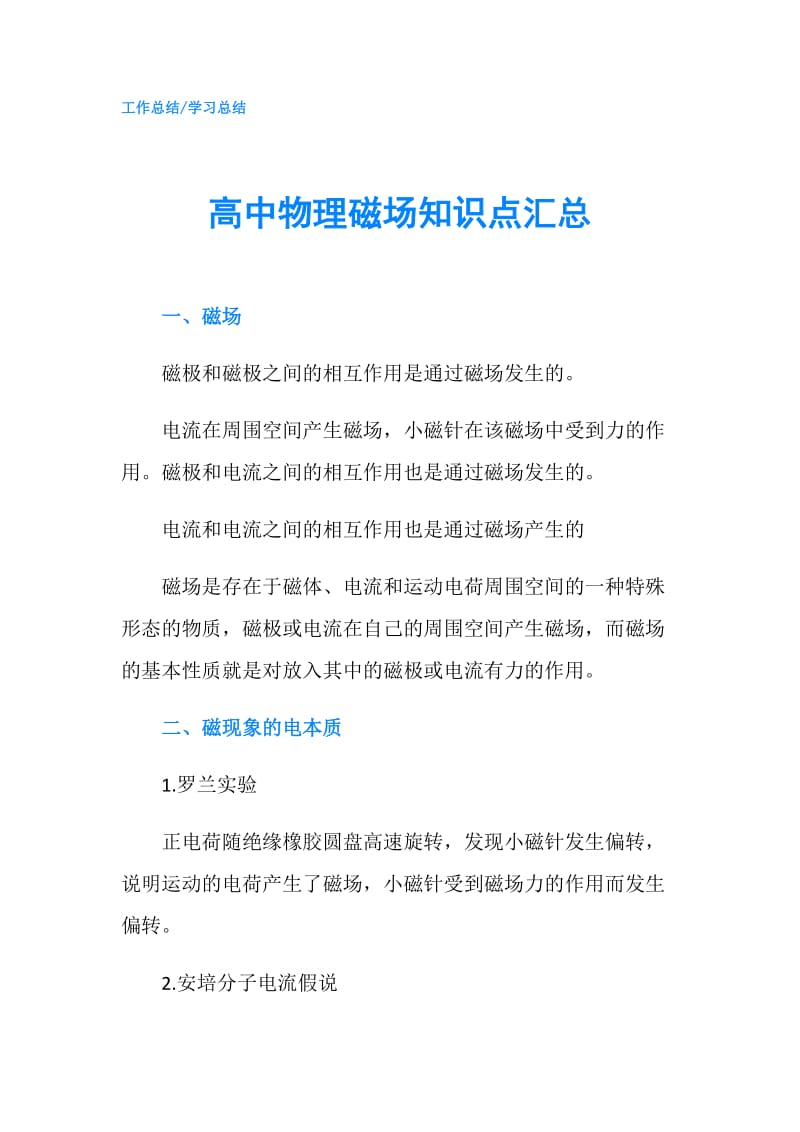 高中物理磁场知识点汇总.doc_第1页