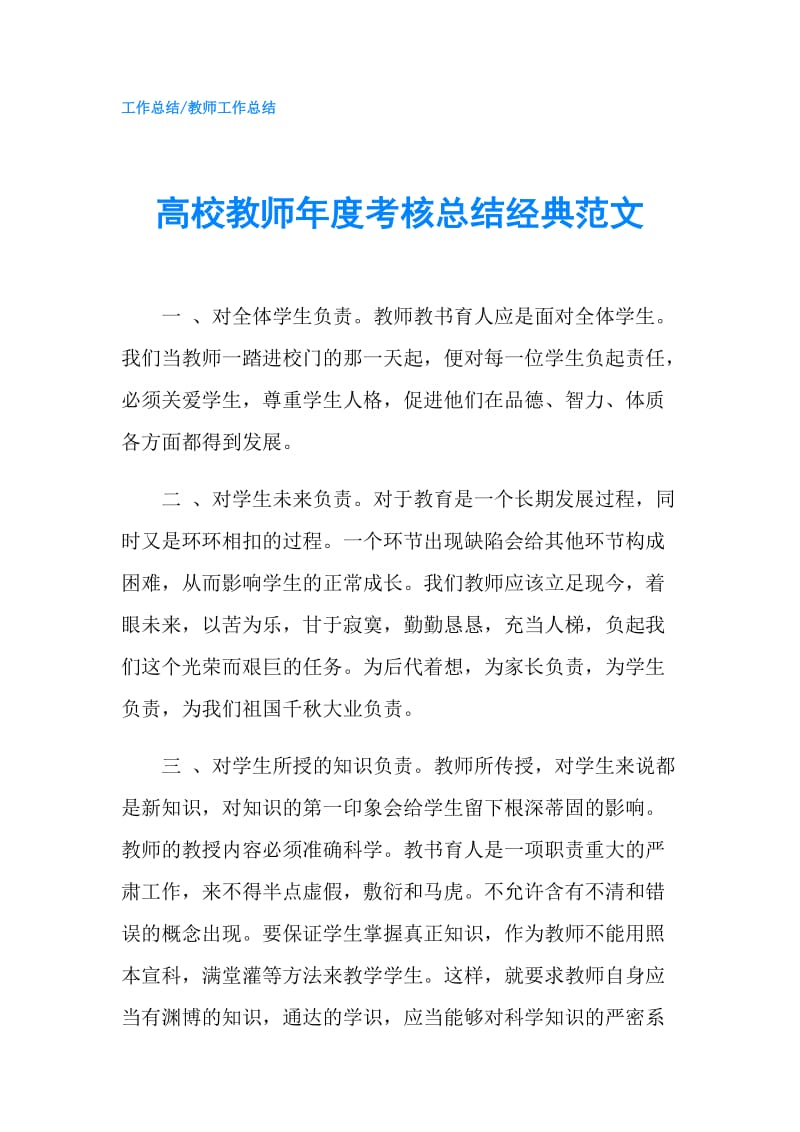 高校教师年度考核总结经典范文.doc_第1页