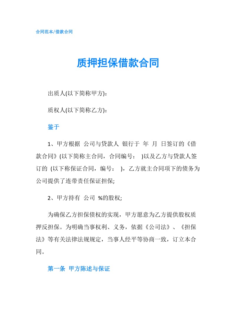 质押担保借款合同.doc_第1页