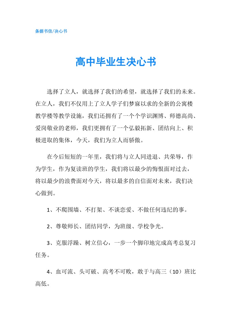 高中毕业生决心书.doc_第1页