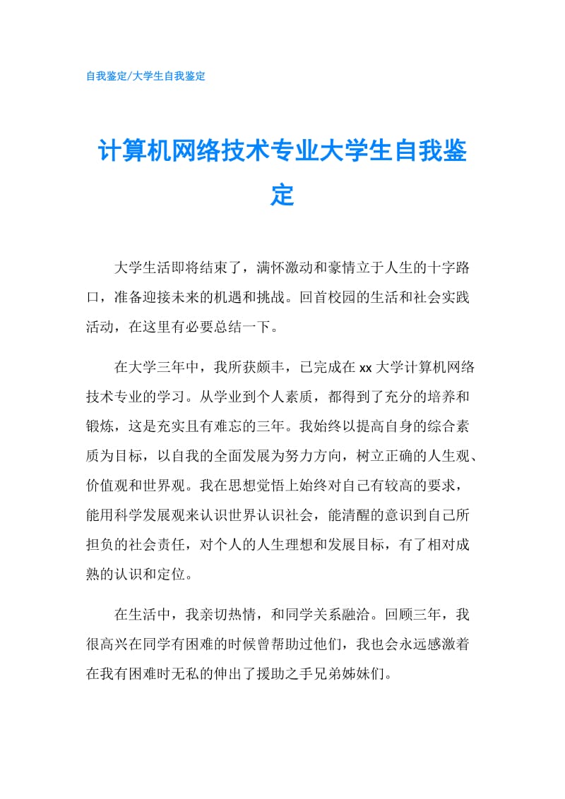 计算机网络技术专业大学生自我鉴定.doc_第1页