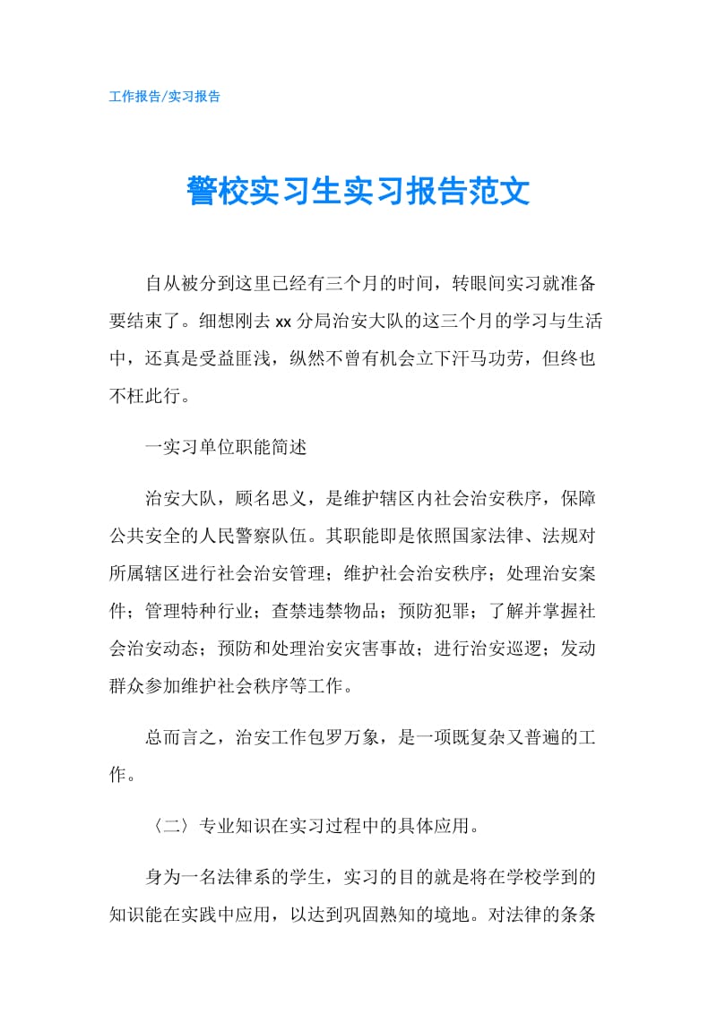 警校实习生实习报告范文.doc_第1页