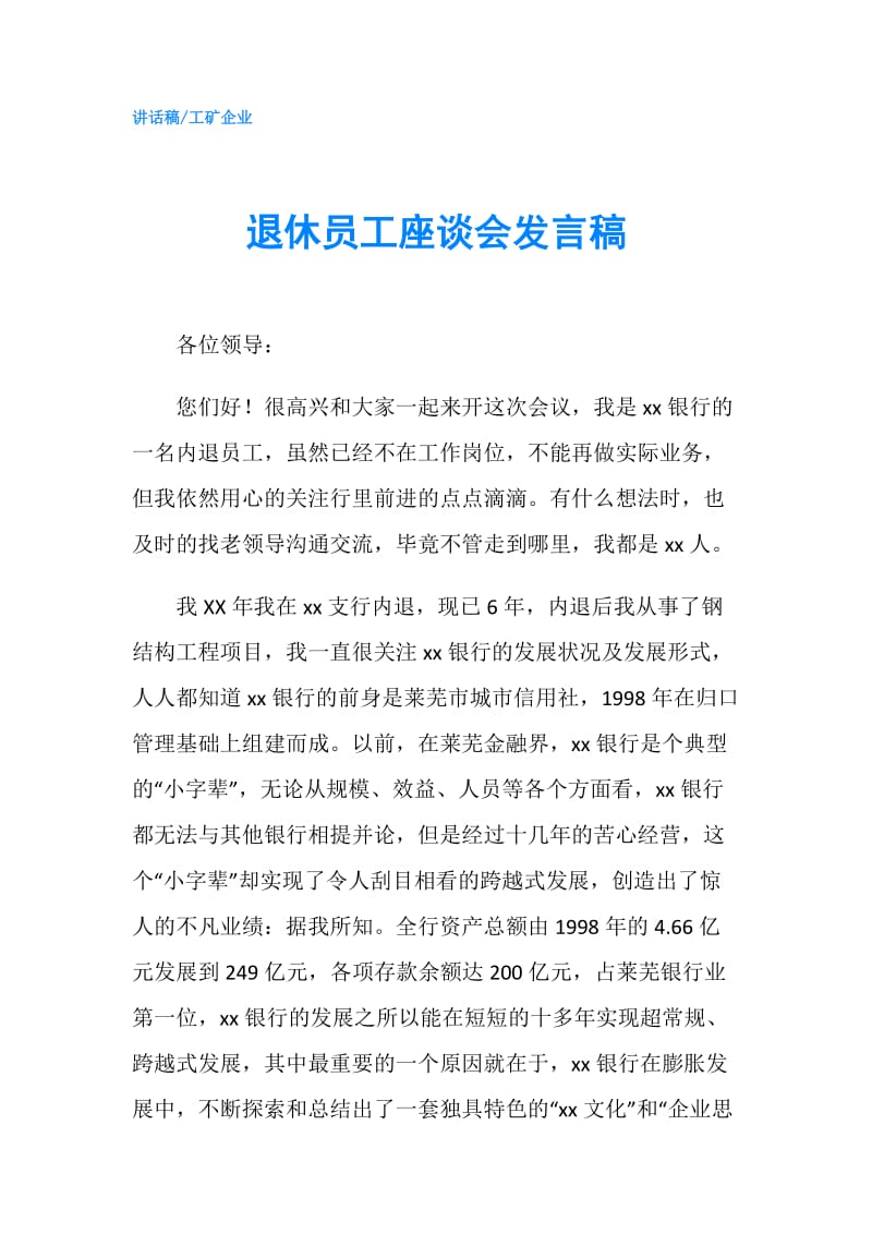 退休员工座谈会发言稿.doc_第1页