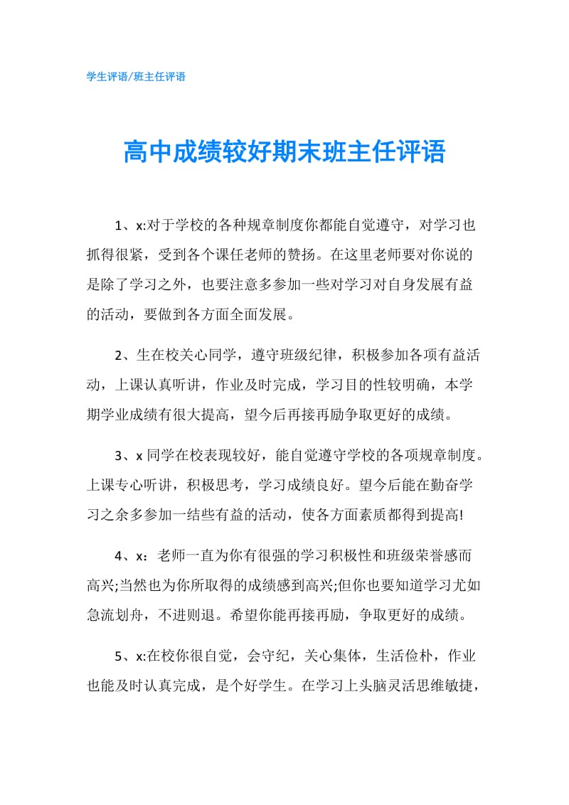 高中成绩较好期末班主任评语.doc_第1页