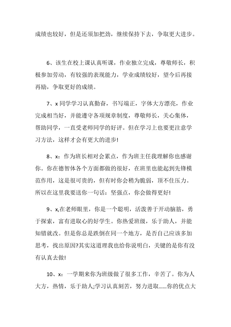 高中成绩较好期末班主任评语.doc_第2页