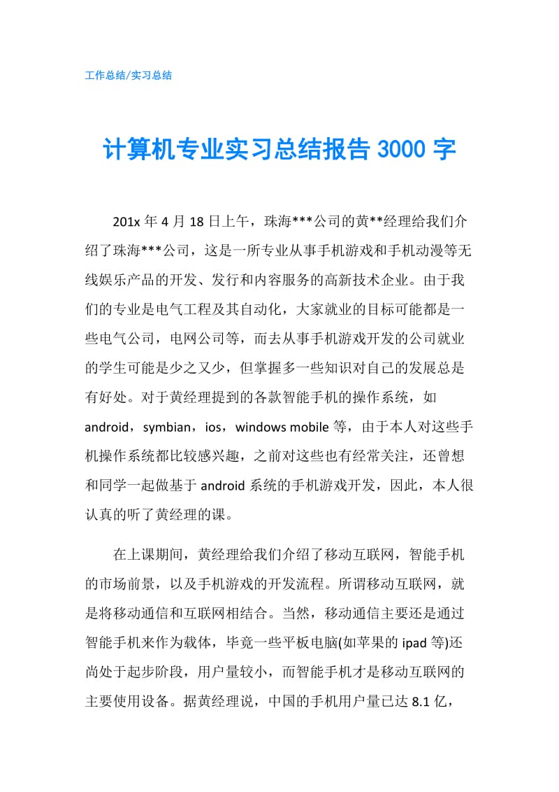 计算机专业实习总结报告3000字.doc_第1页