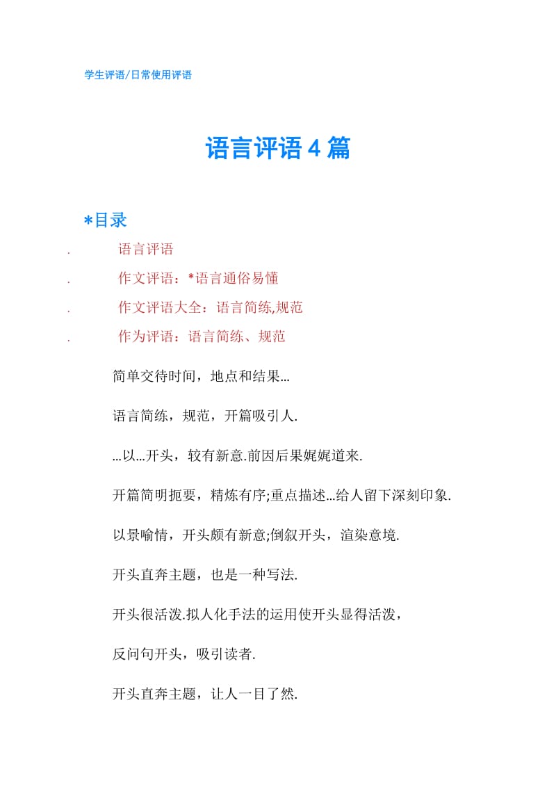 语言评语4篇.doc_第1页