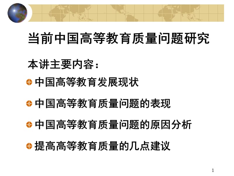 当前中国高等教育质量问题研究ppt课件_第1页