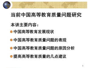 當(dāng)前中國高等教育質(zhì)量問題研究ppt課件