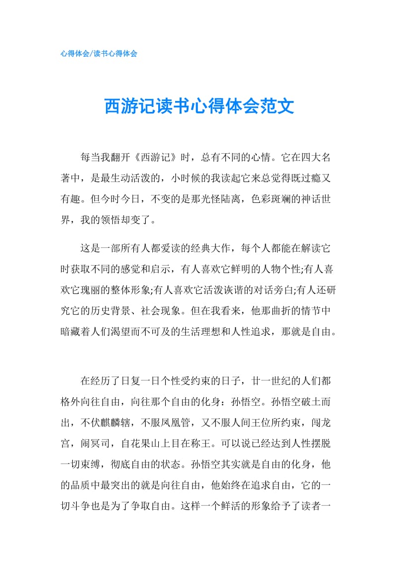 西游记读书心得体会范文.doc_第1页