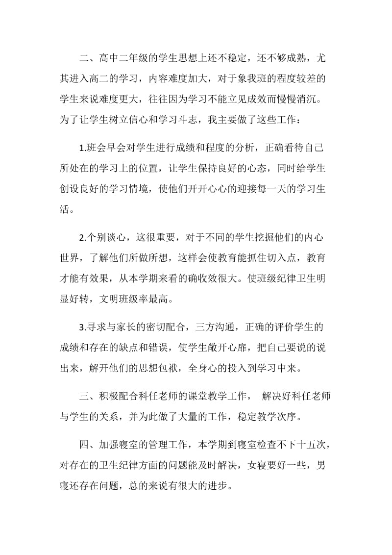 负责任班主任教学工作总结.doc_第2页