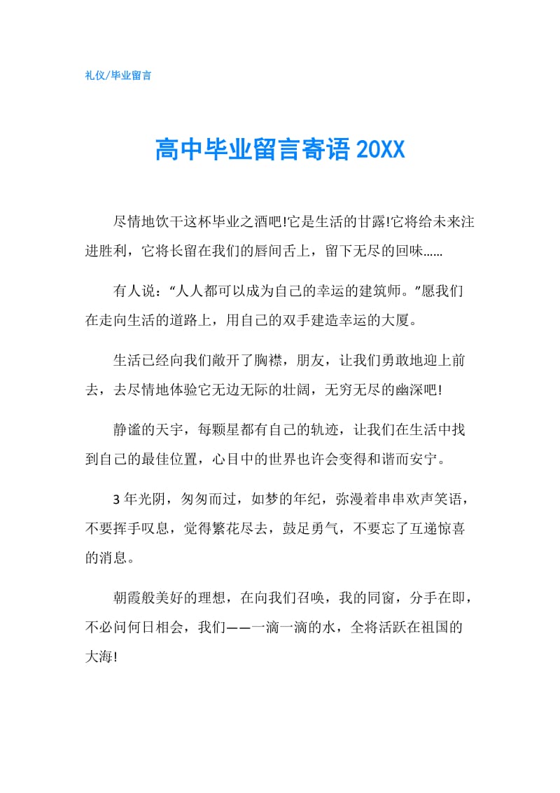 高中毕业留言寄语20XX.doc_第1页