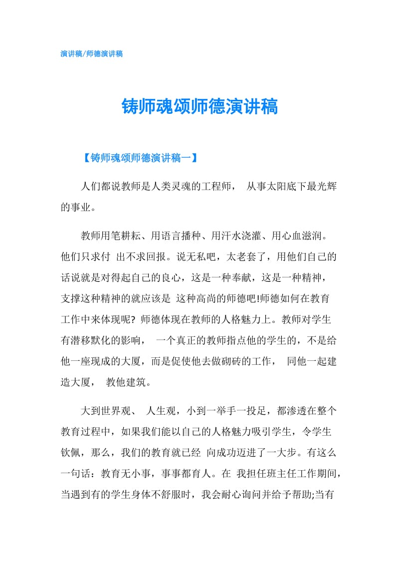 铸师魂颂师德演讲稿.doc_第1页