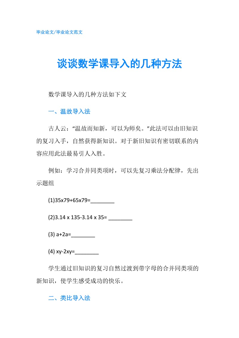 谈谈数学课导入的几种方法.doc_第1页