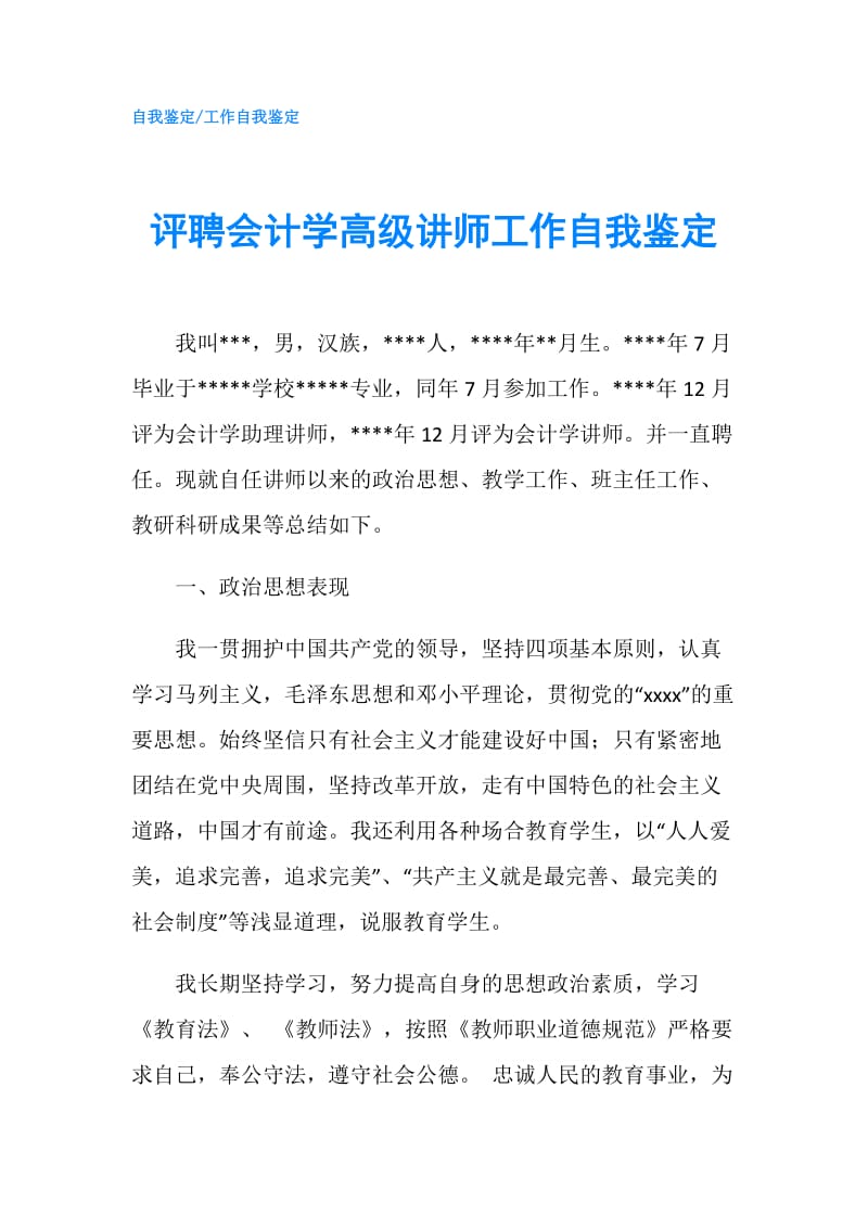 评聘会计学高级讲师工作自我鉴定.doc_第1页