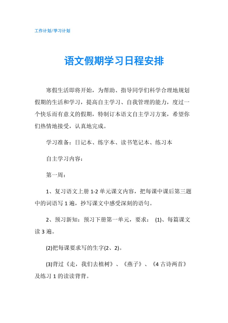 语文假期学习日程安排.doc_第1页