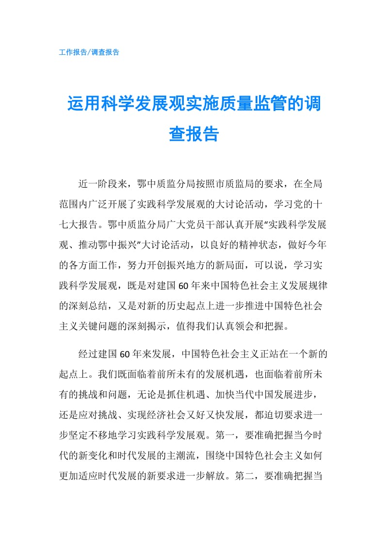 运用科学发展观实施质量监管的调查报告.doc_第1页