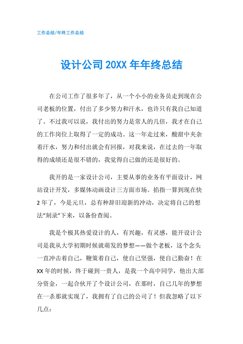 设计公司20XX年年终总结.doc_第1页