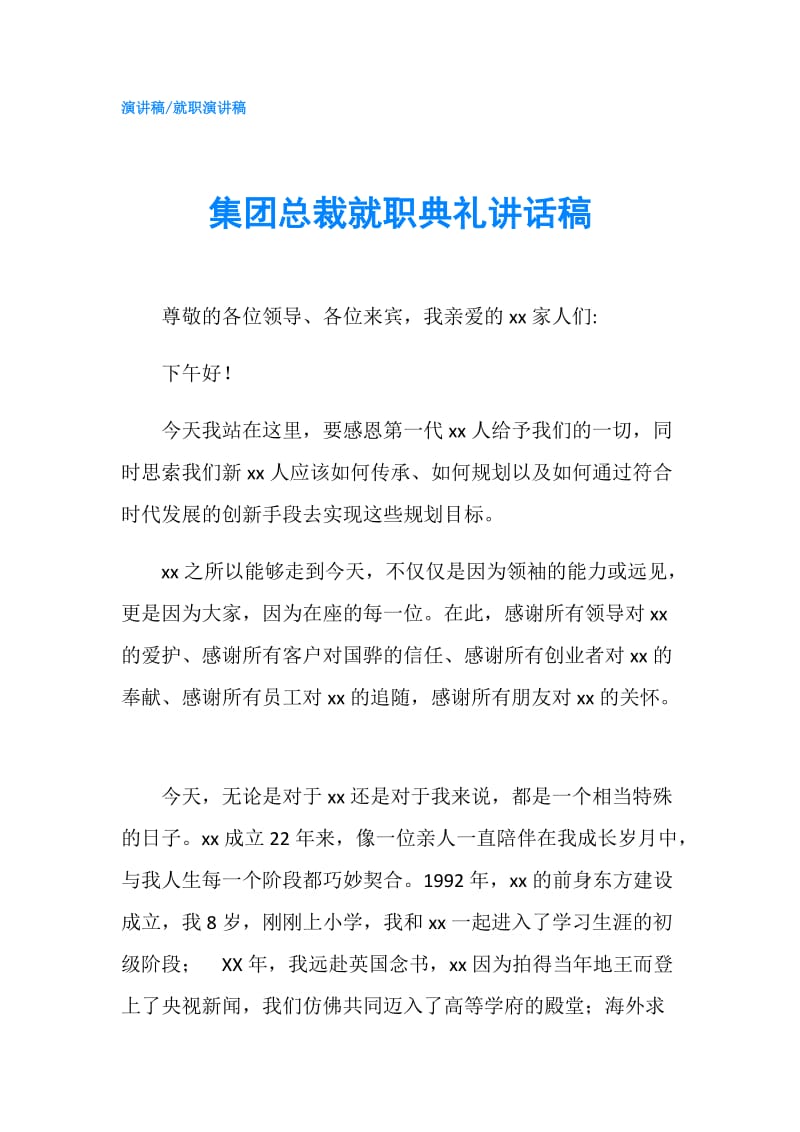 集团总裁就职典礼讲话稿.doc_第1页