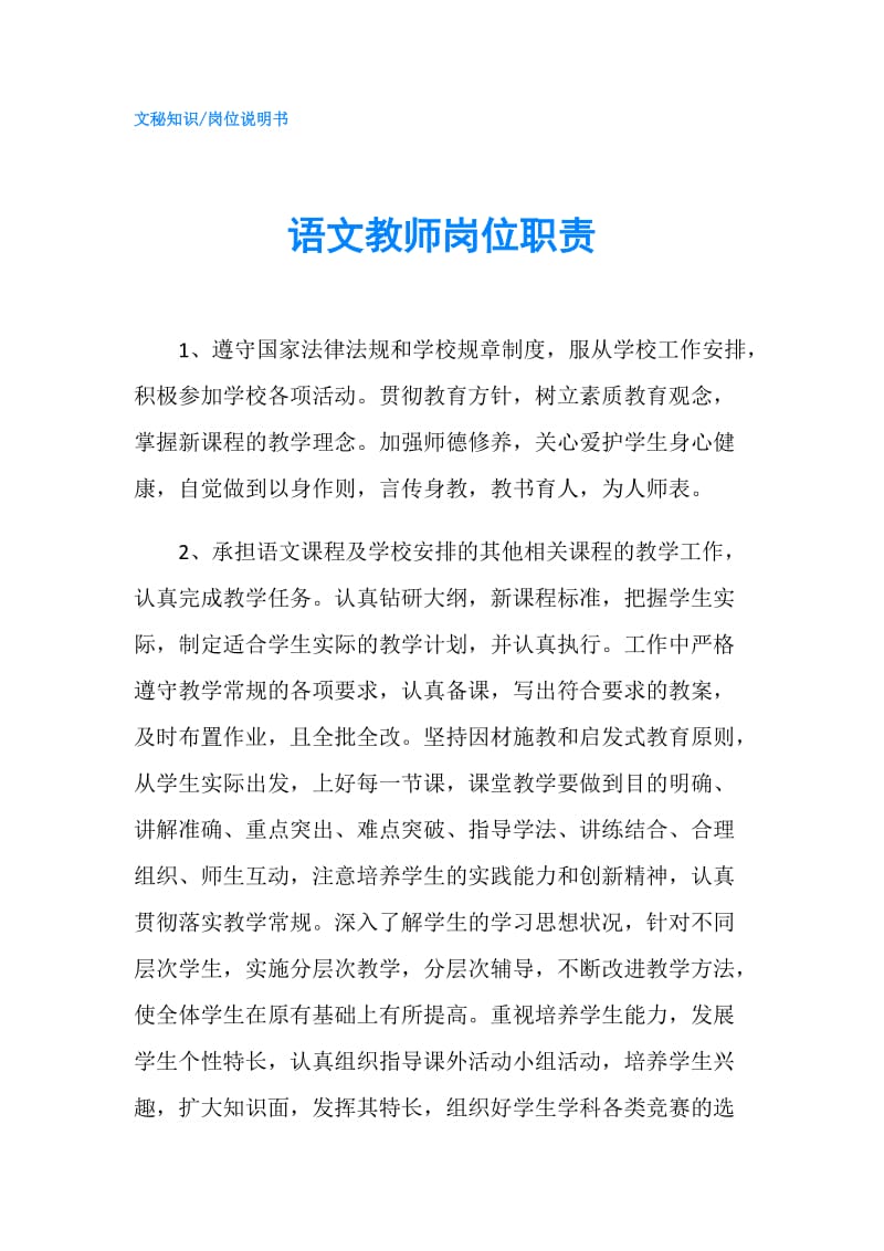 语文教师岗位职责.doc_第1页