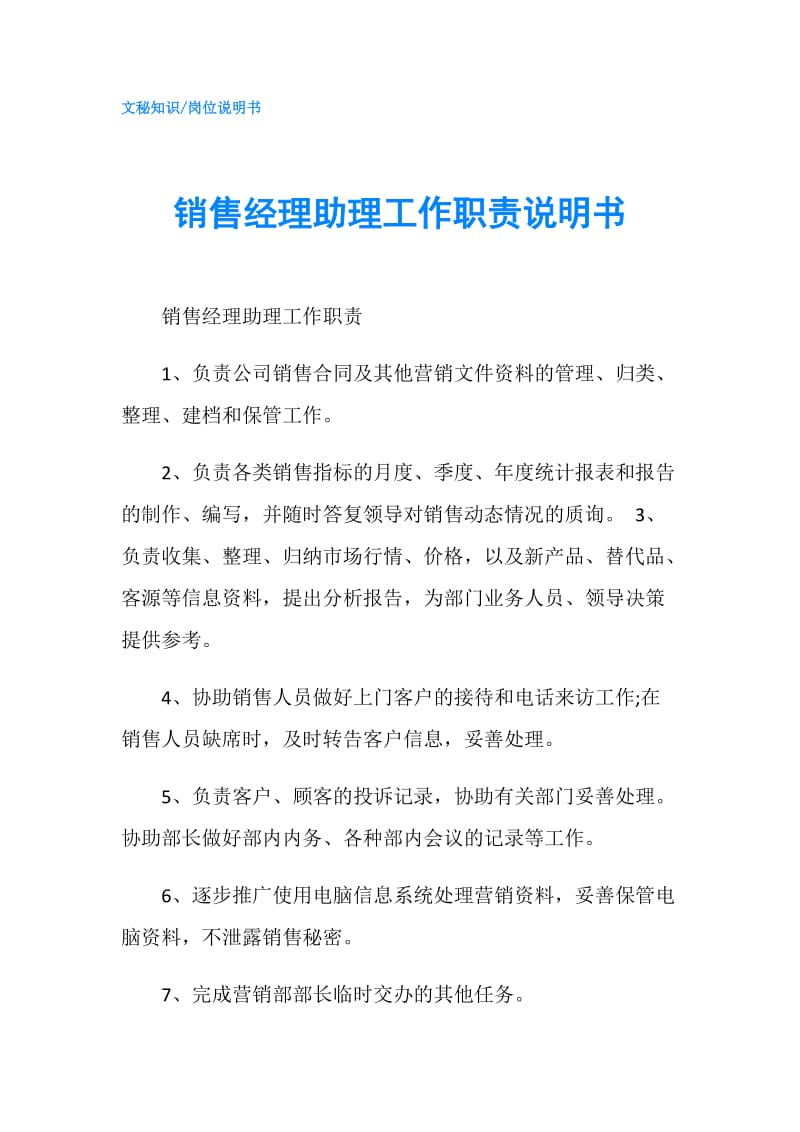 销售经理助理工作职责说明书.doc_第1页