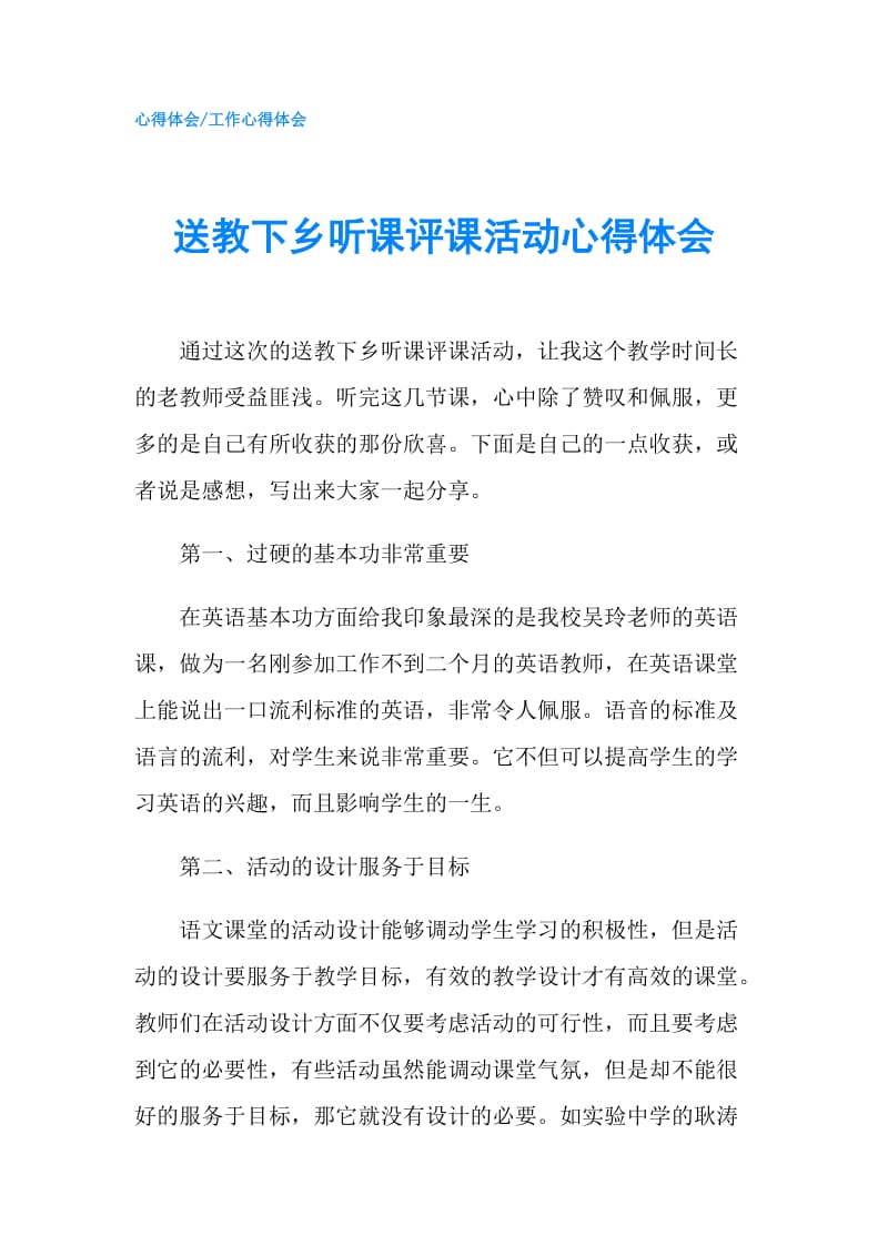 送教下乡听课评课活动心得体会.doc_第1页