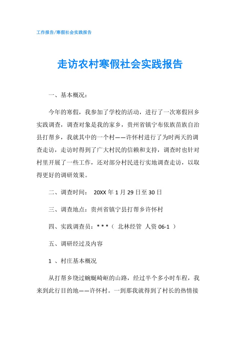 走访农村寒假社会实践报告.doc_第1页