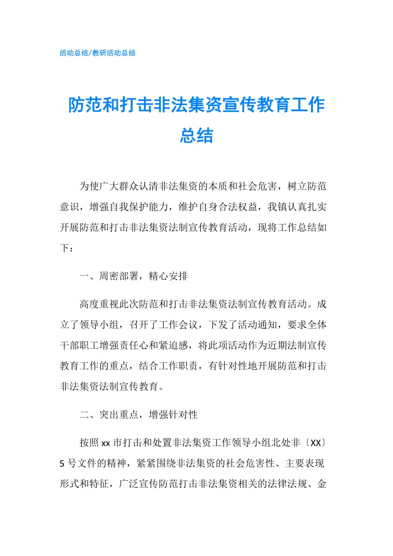 防范和打击非法集资宣传教育工作总结.doc_第1页