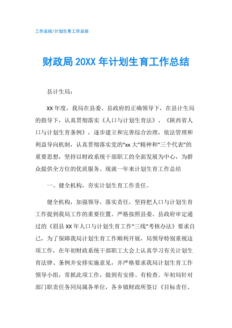 财政局20XX年计划生育工作总结.doc_第1页