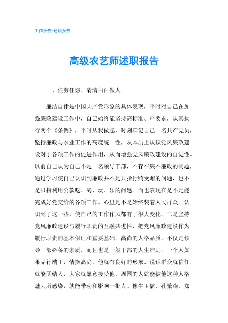 高级农艺师述职报告.doc_第1页