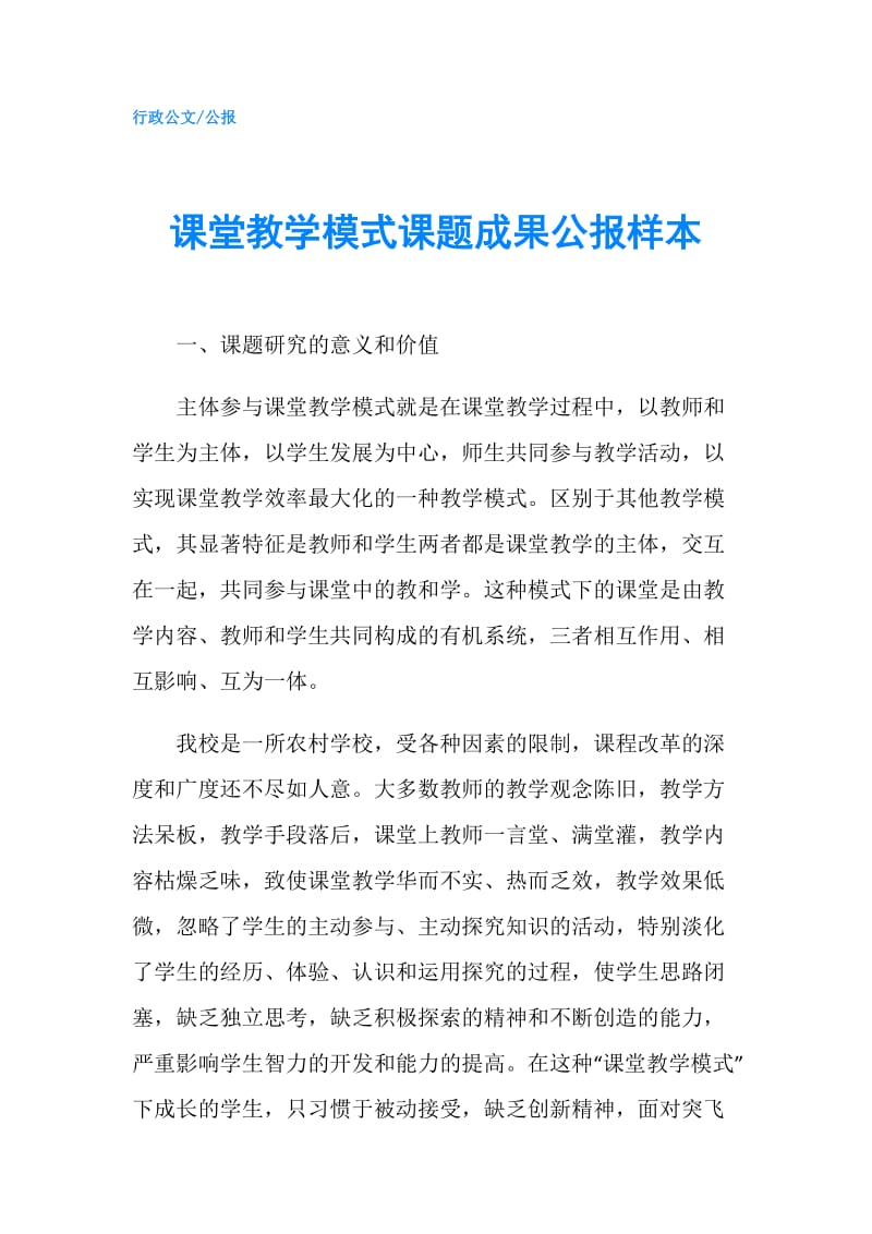 课堂教学模式课题成果公报样本.doc_第1页