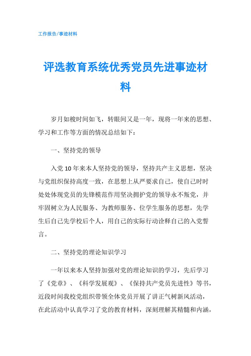 评选教育系统优秀党员先进事迹材料.doc_第1页