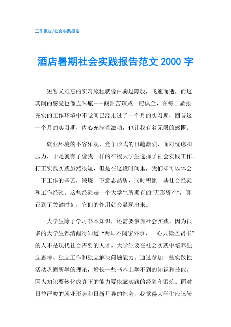 酒店暑期社会实践报告范文2000字.doc_第1页