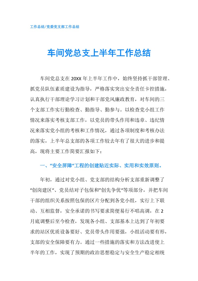 车间党总支上半年工作总结.doc_第1页