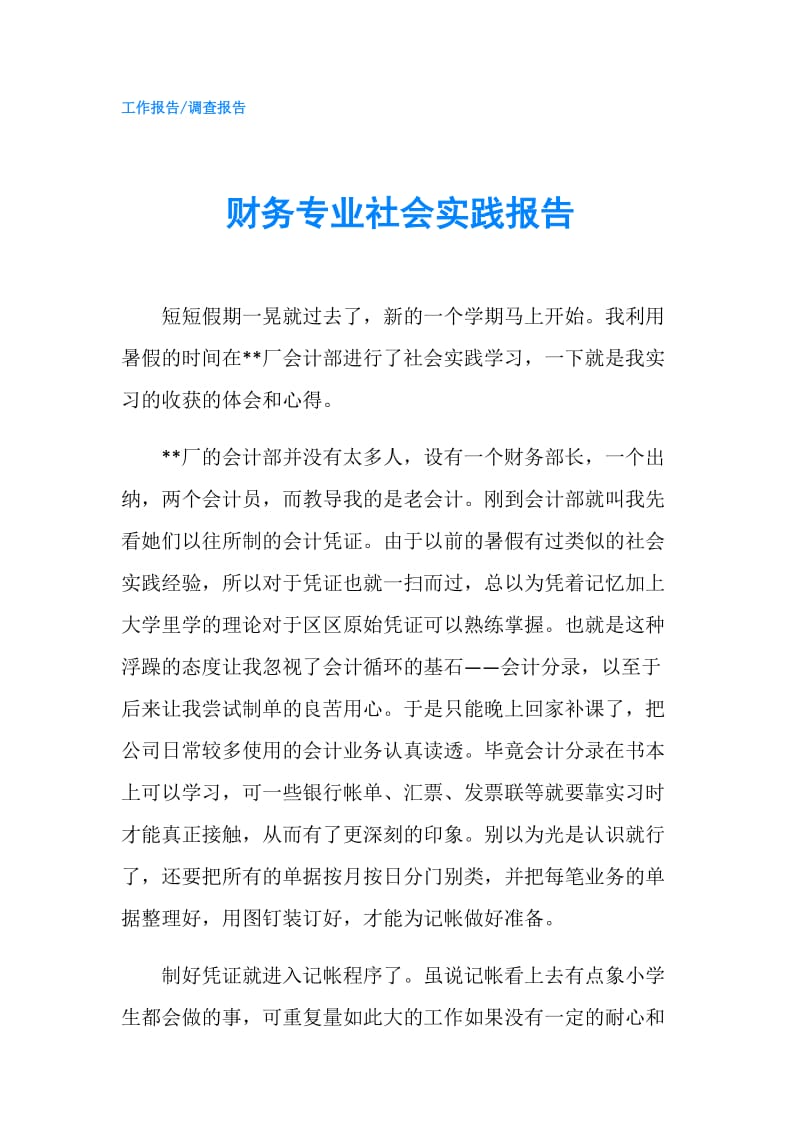 财务专业社会实践报告.doc_第1页