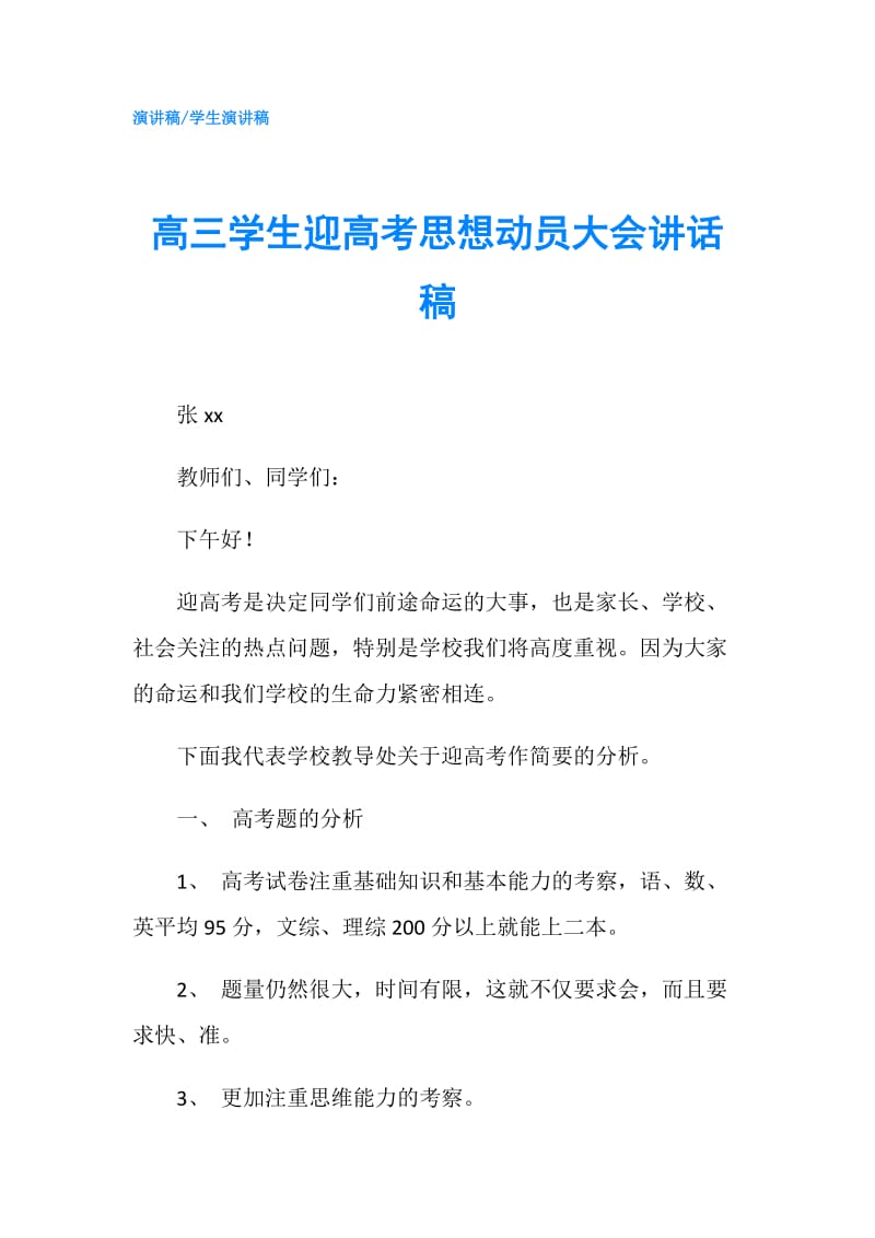 高三学生迎高考思想动员大会讲话稿.doc_第1页