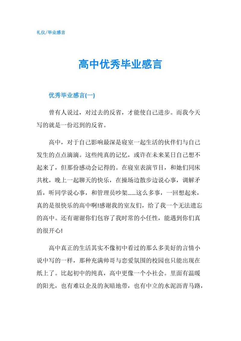 高中优秀毕业感言.doc_第1页