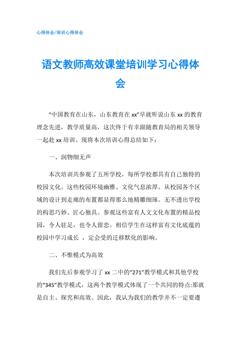 语文教师高效课堂培训学习心得体会.doc_第1页