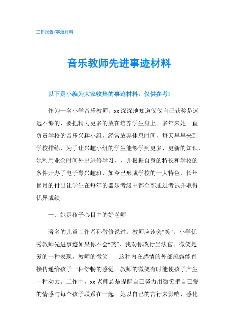 音乐教师先进事迹材料.doc_第1页