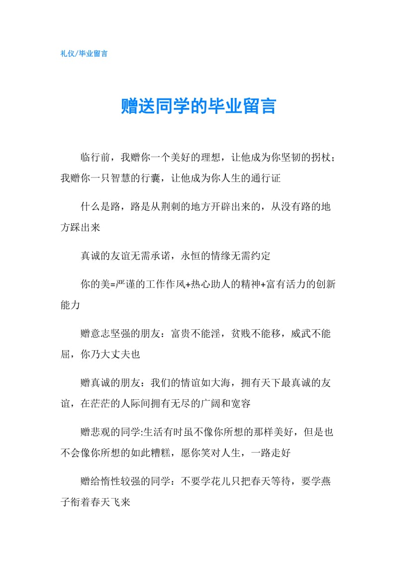 赠送同学的毕业留言.doc_第1页