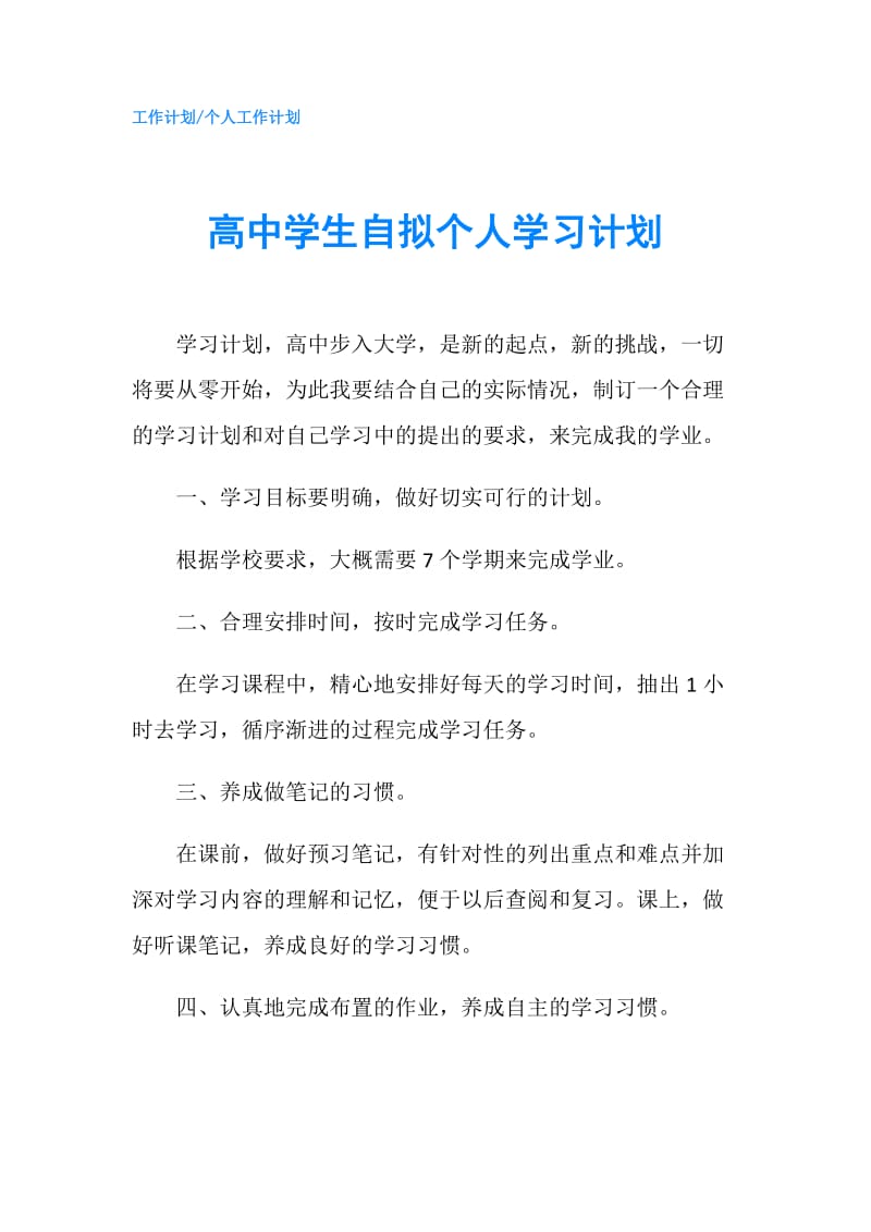 高中学生自拟个人学习计划.doc_第1页