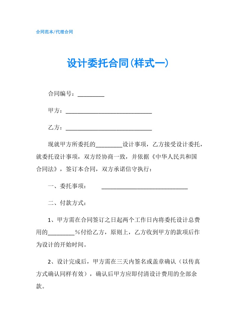 设计委托合同(样式一).doc_第1页