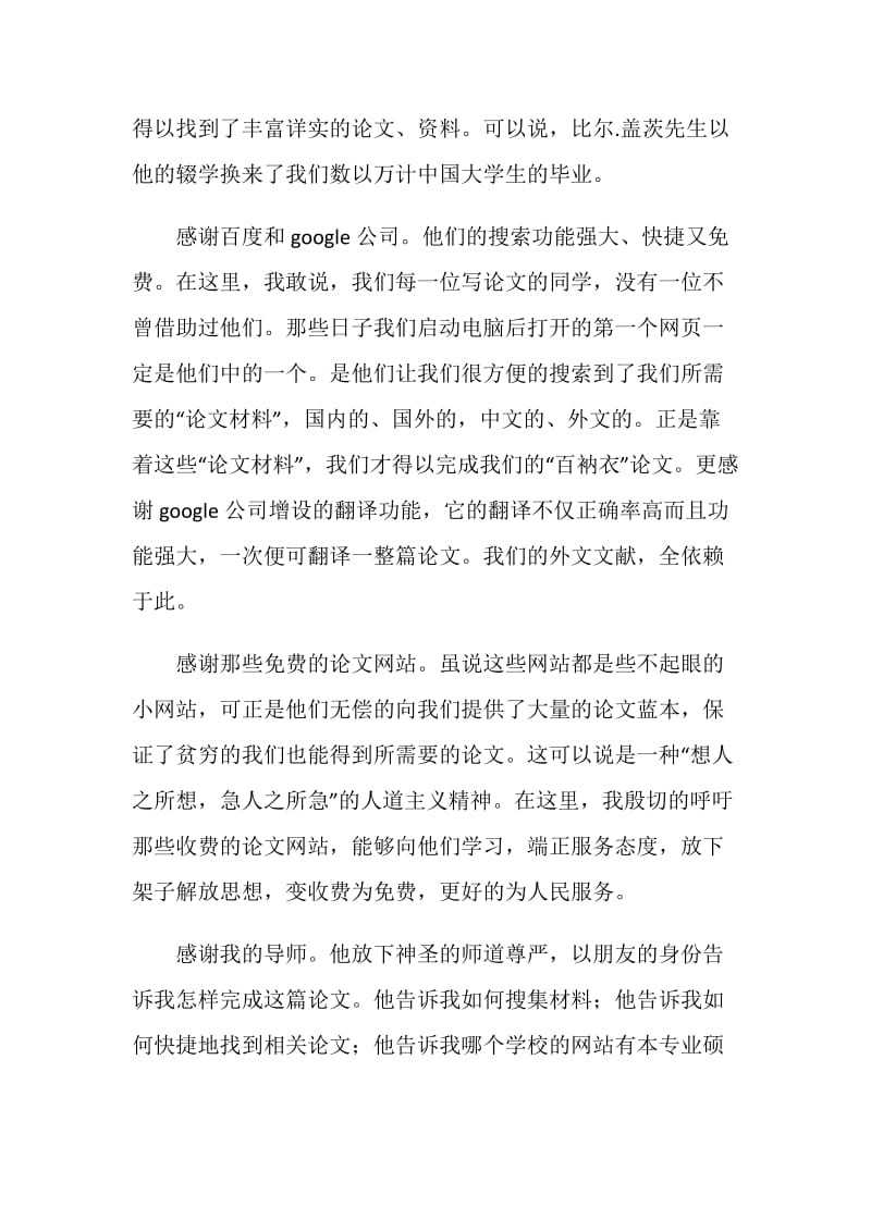 论文感谢信：计算机专业毕业生感谢信.doc_第2页